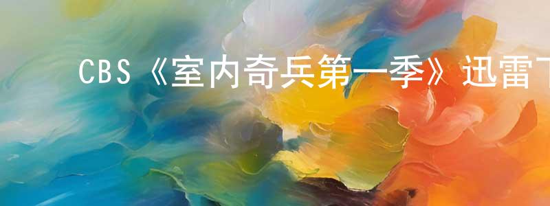 ﻿CBS《室内奇兵第一季》迅雷下载/在线观看/百度云-都市/情感-美剧天堂 ﻿陈从荣的blog